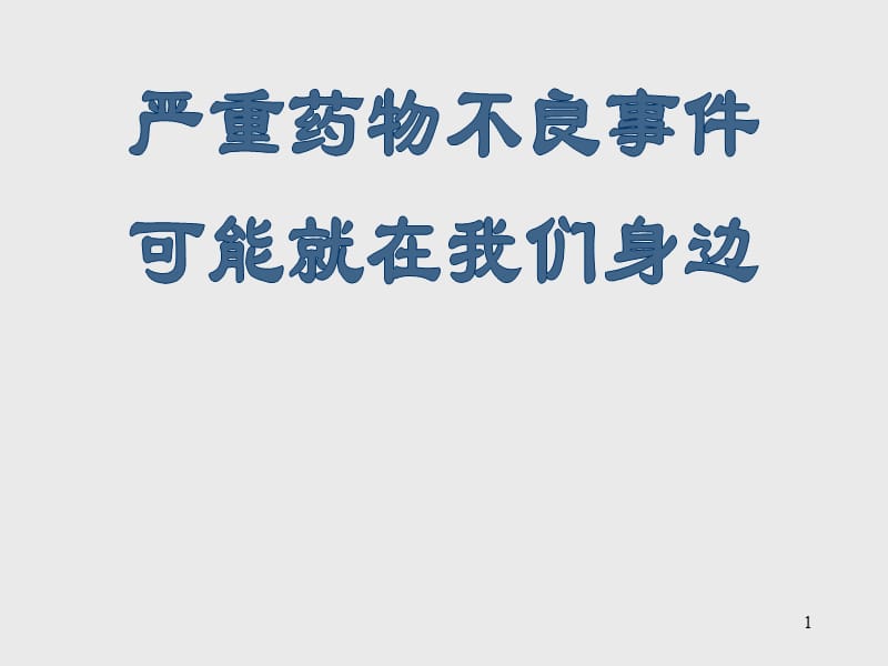 严重药物不良反应事件可能就在我们身边ppt课件_第1页