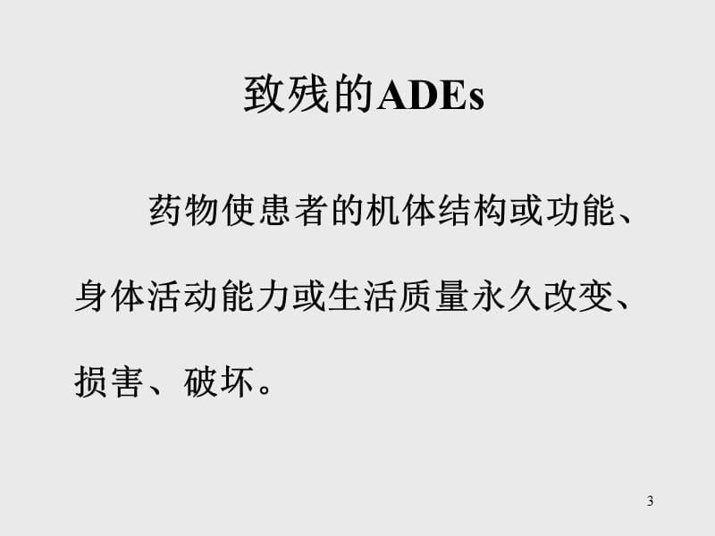 严重药物不良反应事件可能就在我们身边ppt课件_第3页