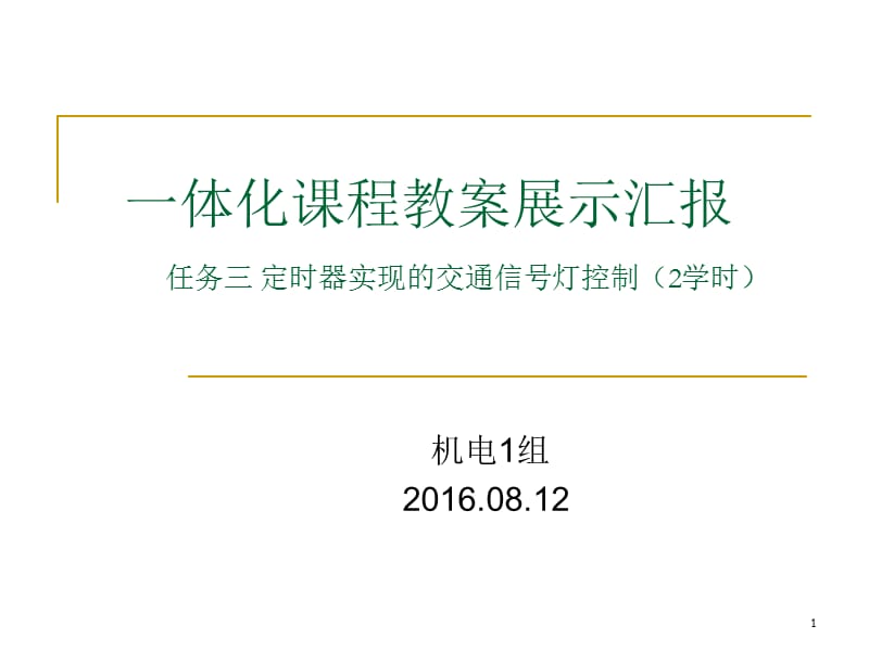 一体化教学教案展示ppt课件_第1页