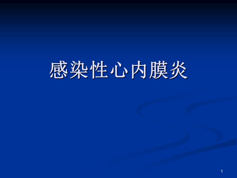 心血管内科感染性心内膜炎经典ppt课件_第1页