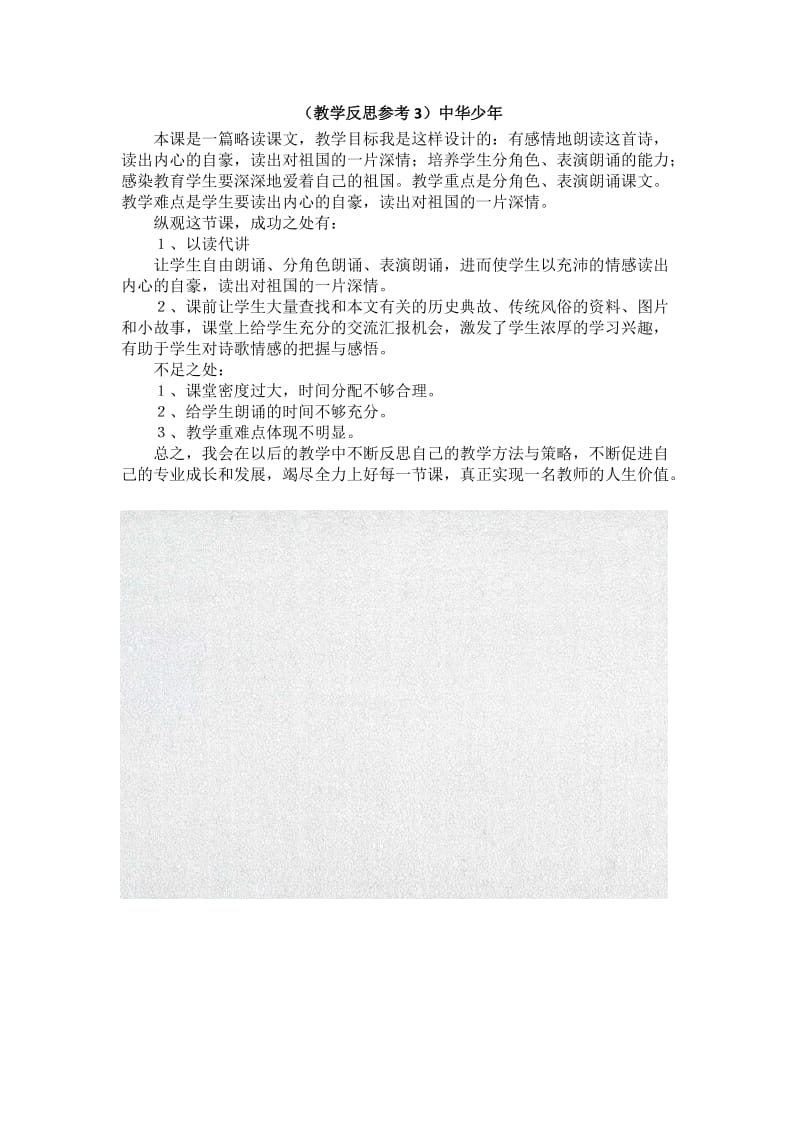 （教学反思参考3）中华少年_第1页