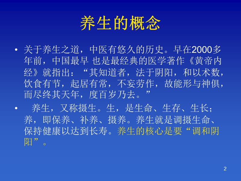 中医养生保健ppt课件_第2页