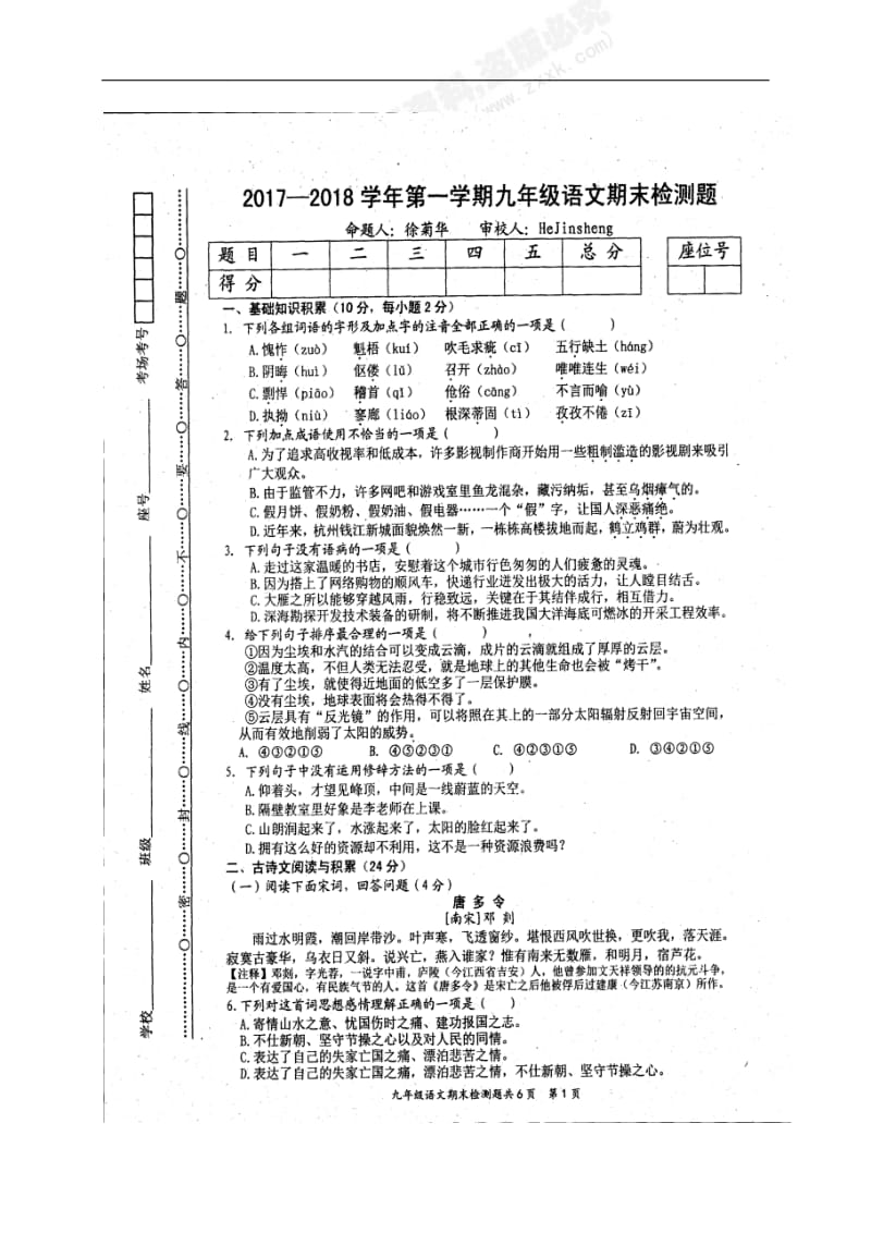 【中学联盟】江西省宁都县第二中学2018届九年级上学期期末考试语文试题（图片版无答案）_第1页