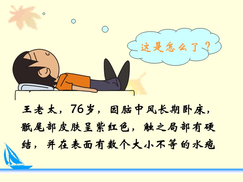 压疮ppt课件_第2页