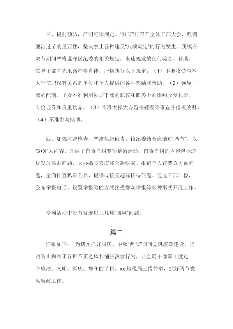 单位中秋国庆节期间纠正“四风”工作报告3篇_第2页