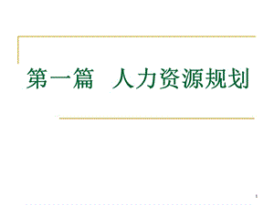 人力三級(jí)人力資源規(guī)劃ppt課件