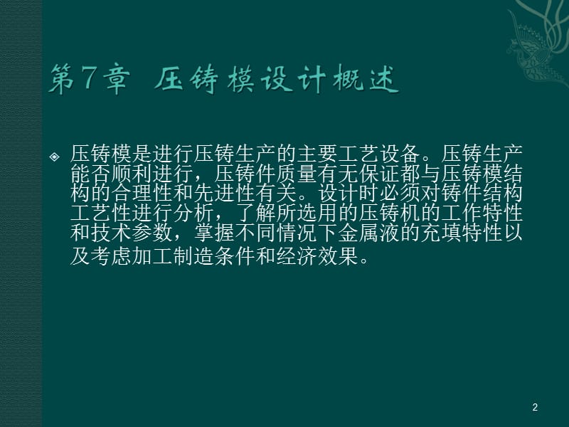 压铸模设计概述包括压铸模的流量曲线ppt课件_第2页