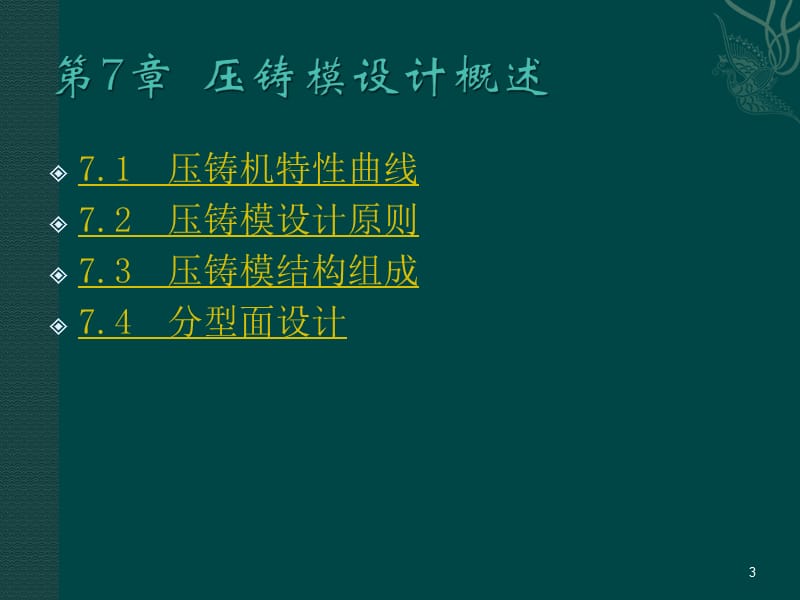 压铸模设计概述包括压铸模的流量曲线ppt课件_第3页