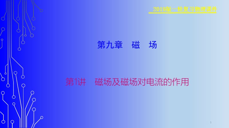 一轮复习课39第九章第1讲-磁场及磁场对电流的作用ppt课件_第1页