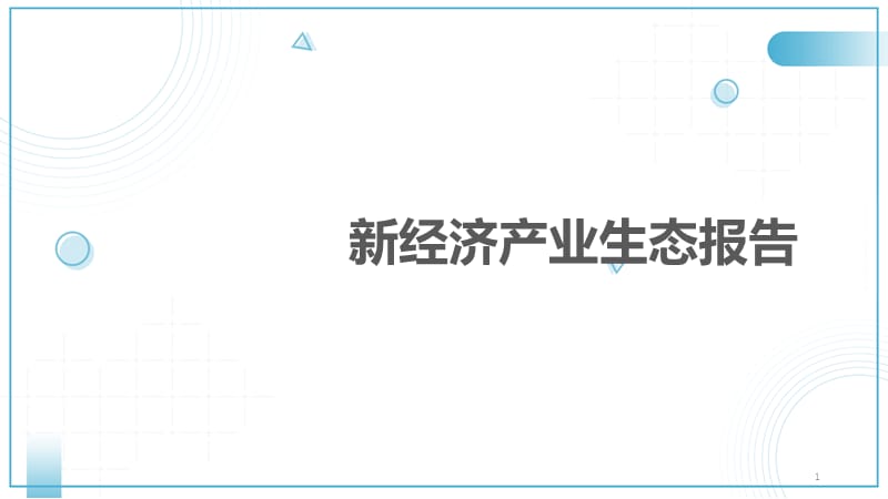 新经济产业生态报告完整版ppt课件_第1页