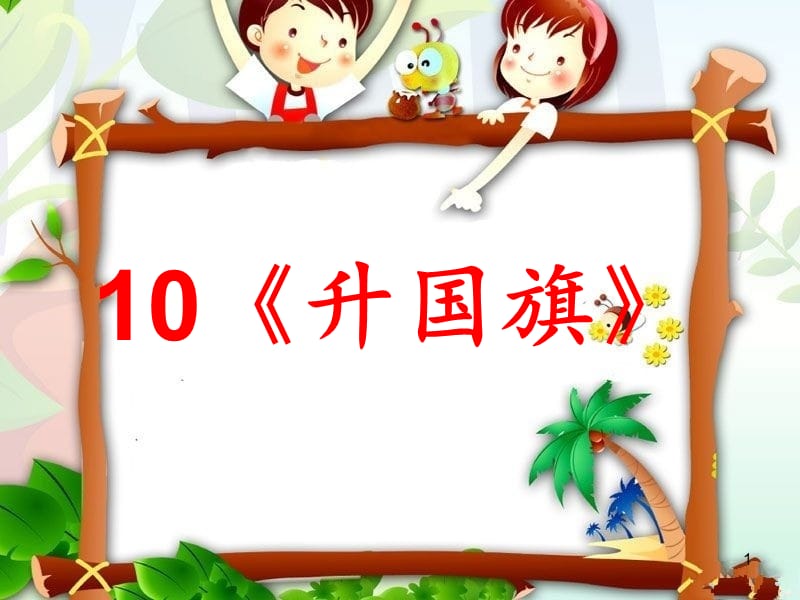 一年级上册语文优质教学识字10升国旗人教部编版ppt课件_第1页