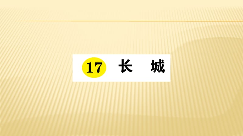 新人教版四年级语文上册17长城课堂作业ppt课件_第1页