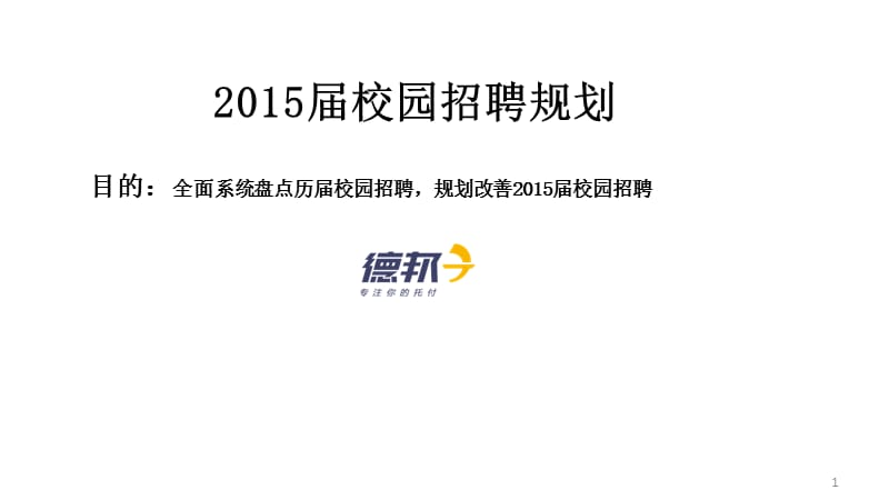 某知名企业的校园招聘规划（极具参考价值）_第1页