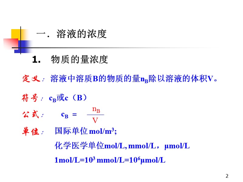 医用化学第五节第二节溶液的浓度ppt课件_第2页