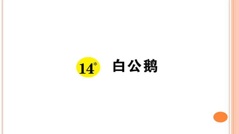 新人教版四年级语文上册14白公鹅课堂作业ppt课件_第1页