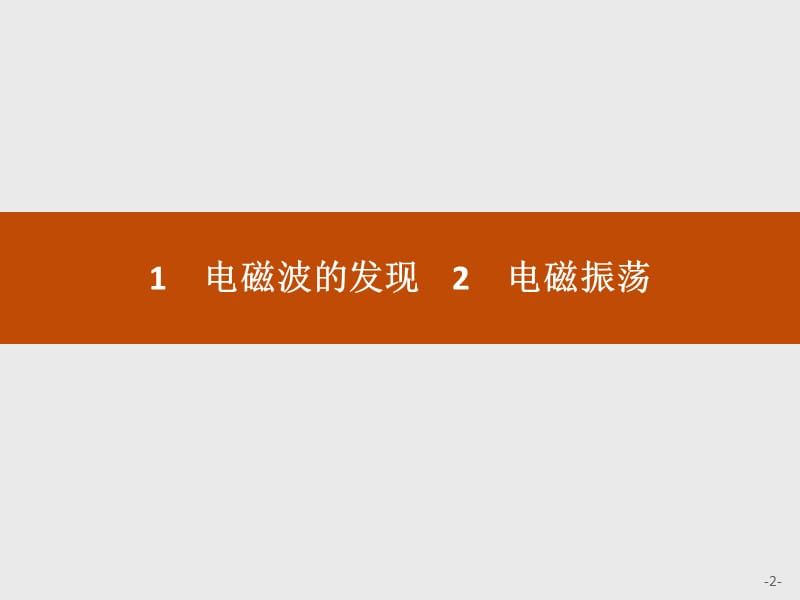 高二物理人教版选修3电磁波的发现电磁振荡ppt课件_第2页