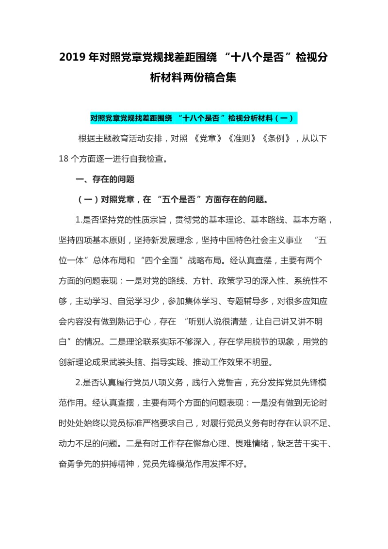 2019年对照党章党规找差距围绕“十八个是否”检视分析材料两份稿合集_第1页