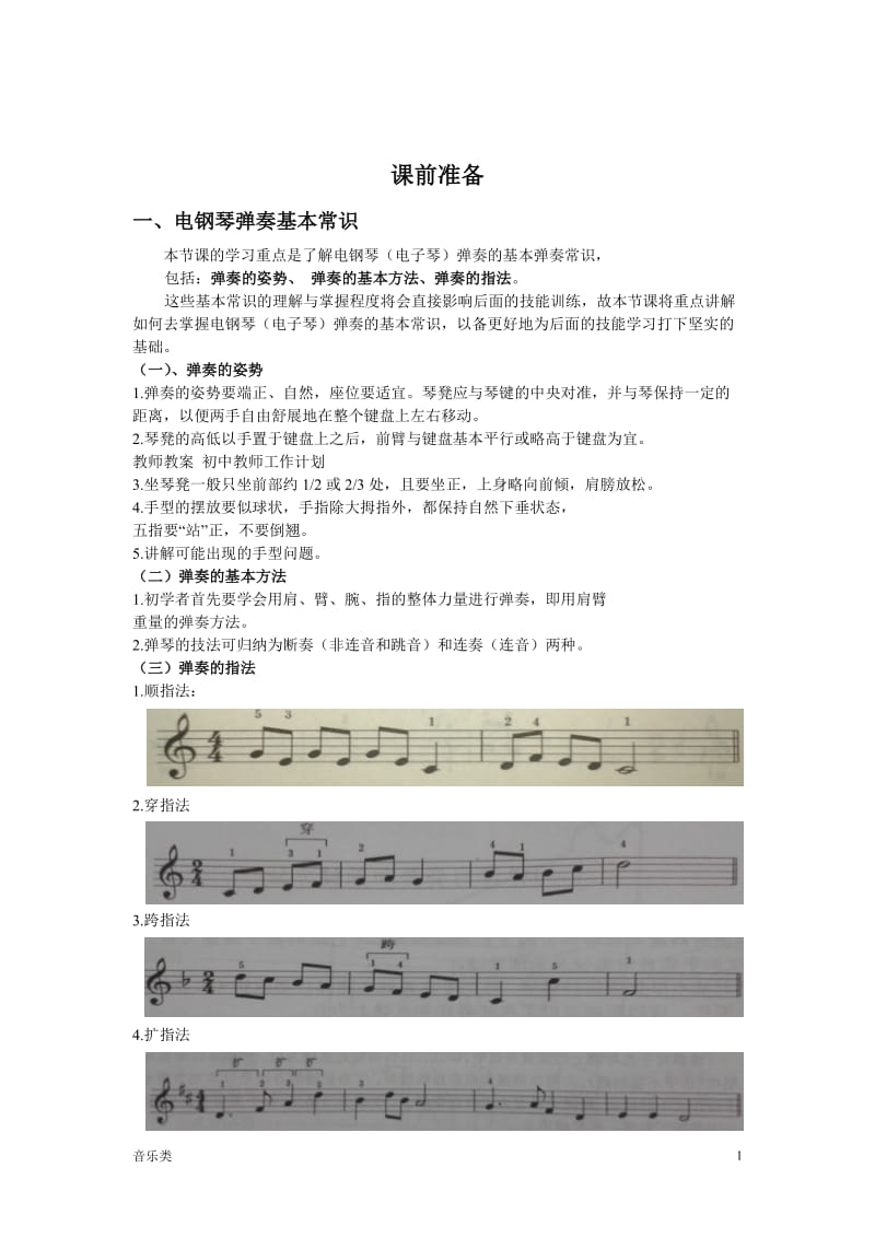 [音乐]电子琴班教案_第1页
