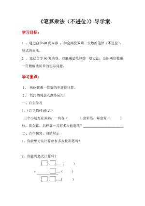 第2課時(shí)《筆算乘法（不進(jìn)位）》導(dǎo)學(xué)案