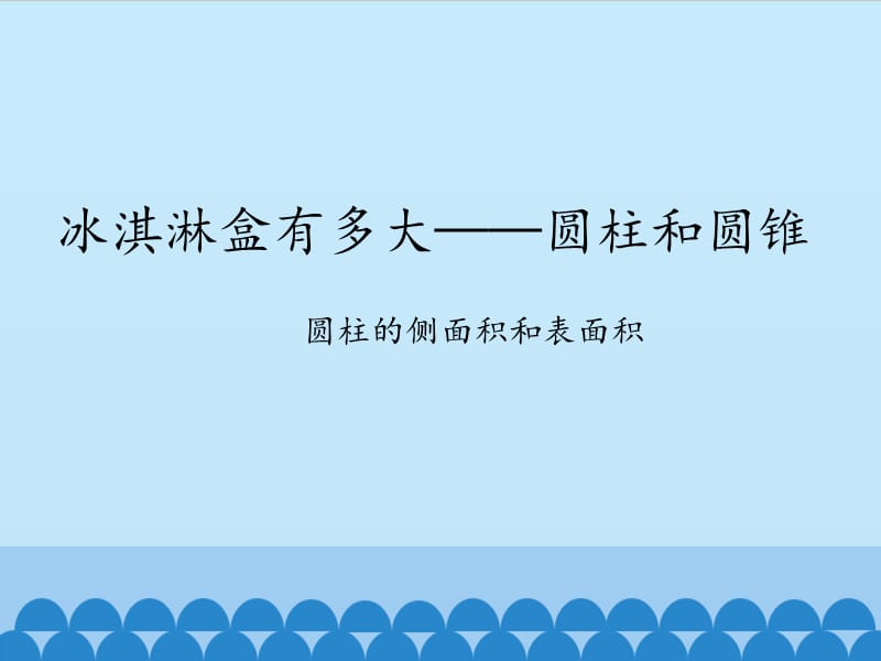 圆柱和圆锥圆柱的侧面积和表面积ppt课件_第1页