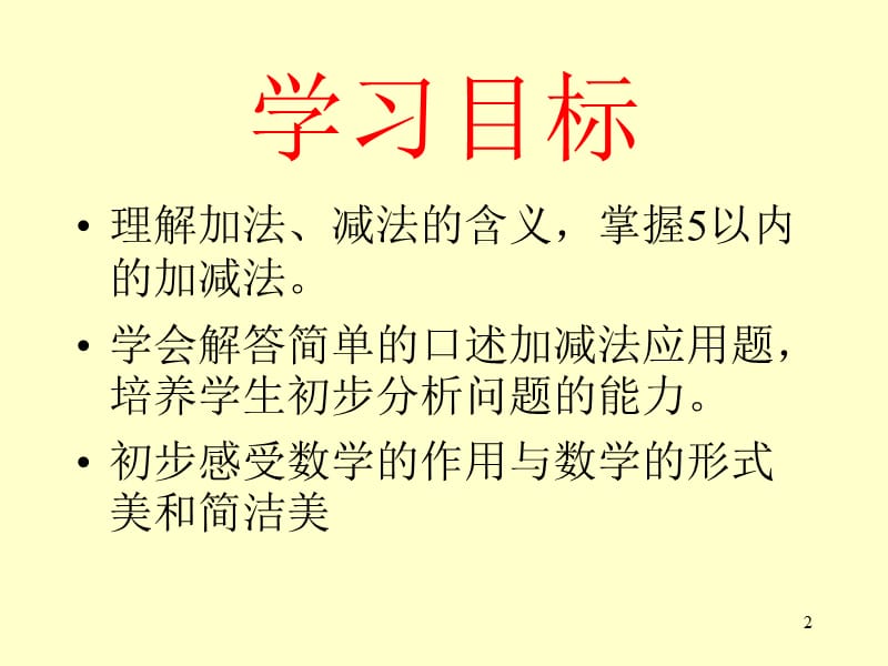 一年级上册数学5以内加减法ppt课件_第2页