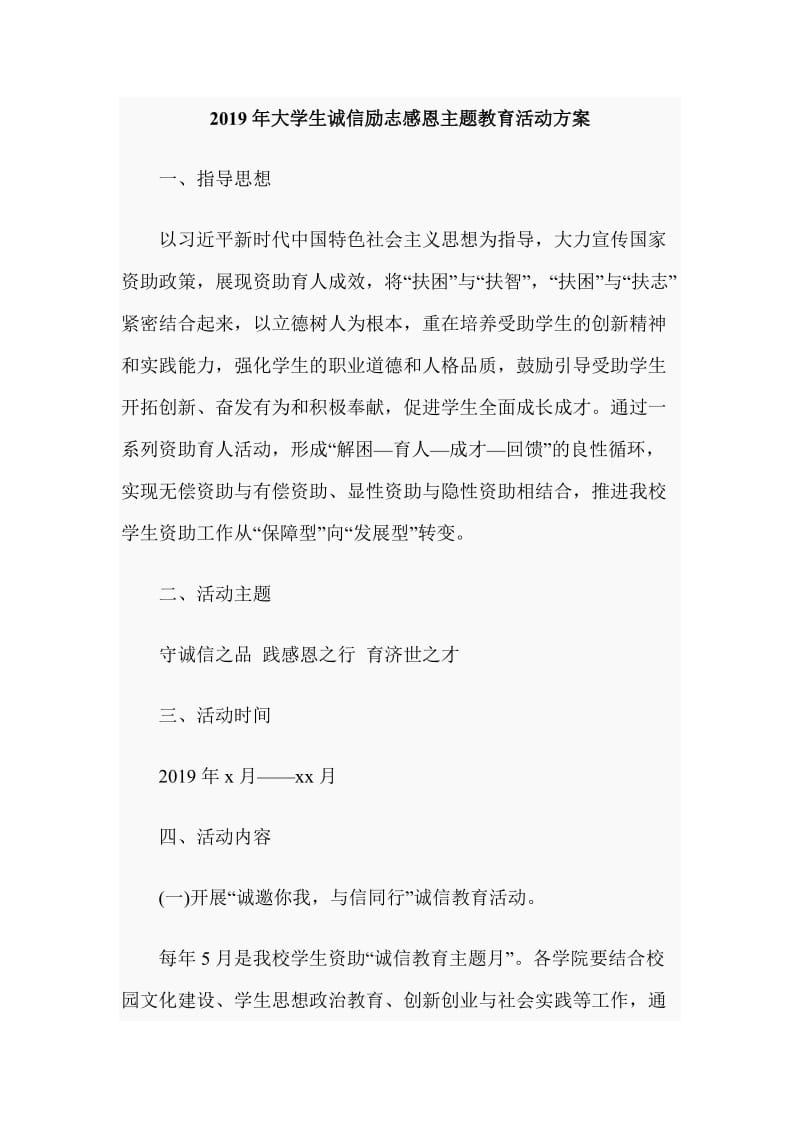 2019年大学生诚信励志感恩主题教育活动方案_第1页