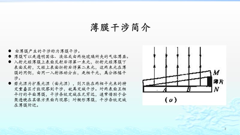 应用薄膜干涉原理进行光谱分析ppt课件_第3页