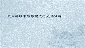 應用薄膜干涉原理進行光譜分析ppt課件