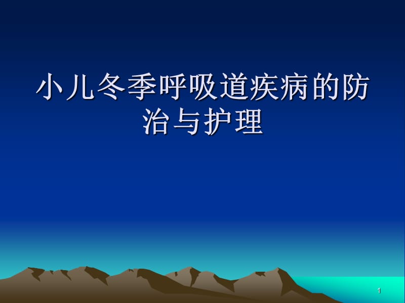 小儿冬季呼吸道疾病的防治和护理ppt课件_第1页