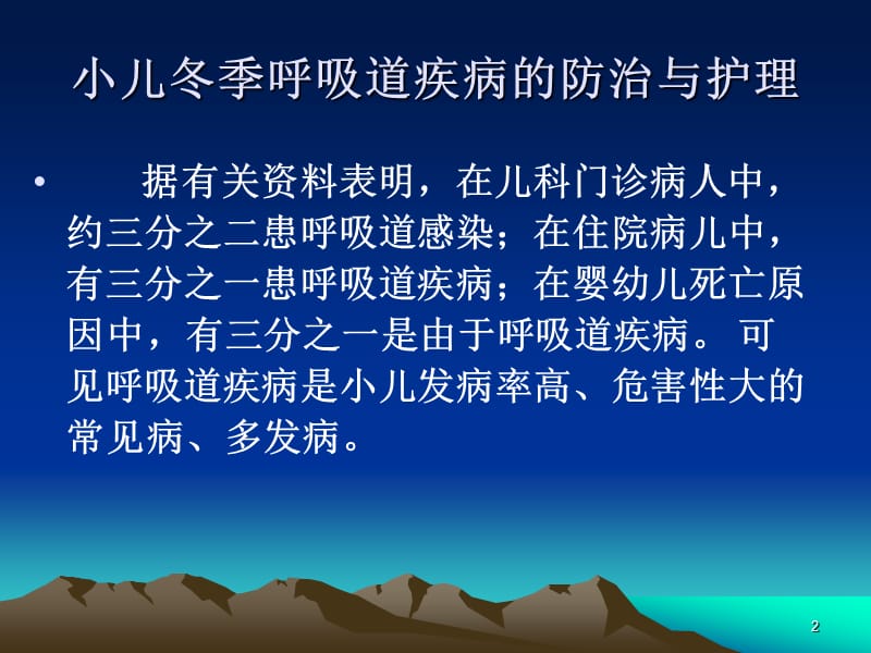 小儿冬季呼吸道疾病的防治和护理ppt课件_第2页