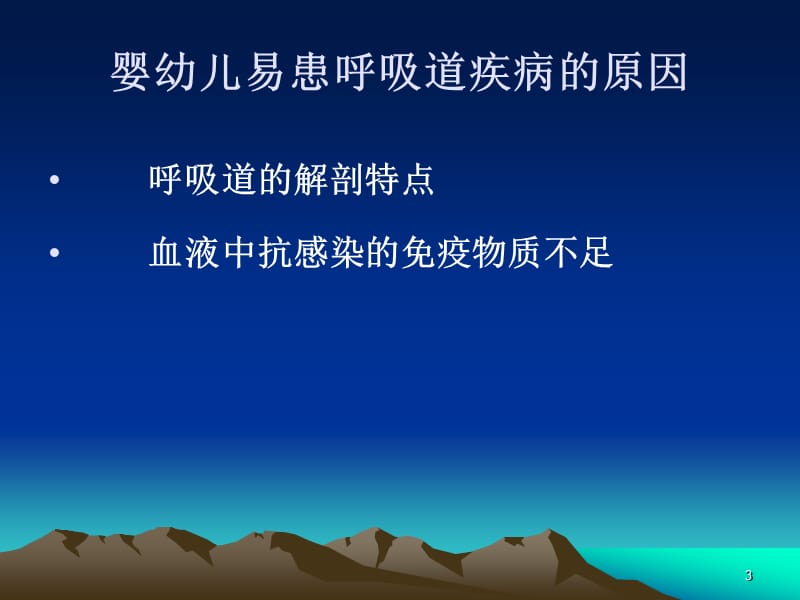 小儿冬季呼吸道疾病的防治和护理ppt课件_第3页