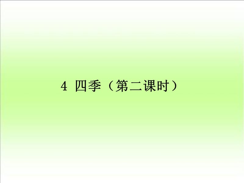 人教版小学语文一年级上册四季优质ppt课件_第1页