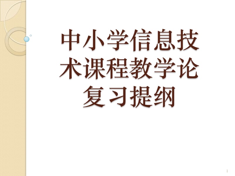 中教法复习提纲ppt课件_第1页