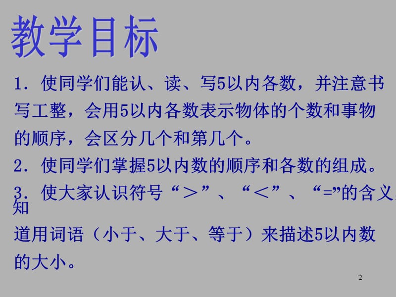 小学一年级数学上册1～5的认识ppt课件_第2页