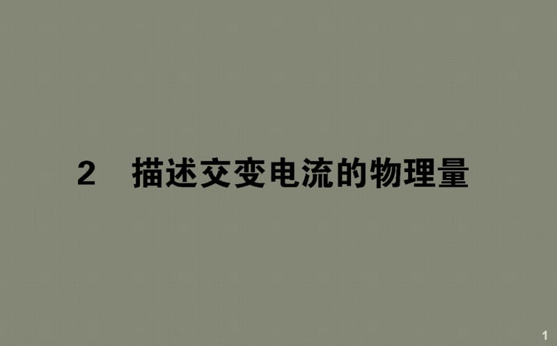 物理新导学同步选修3-2人教版5.2描述交变电流的物理量ppt课件_第1页