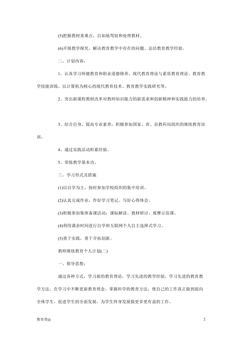 教师继续教育个人计划-成考_第2页