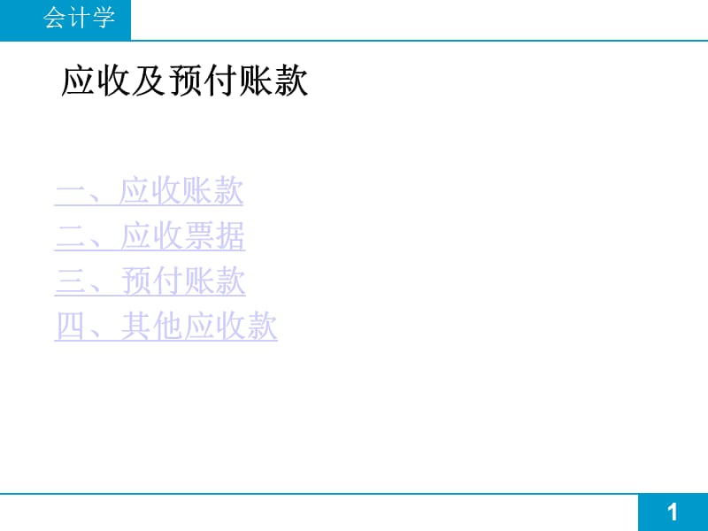 应收及预付账款ppt课件_第1页