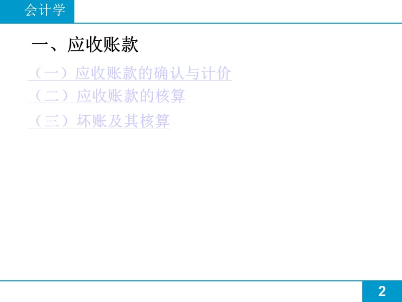 应收及预付账款ppt课件_第2页