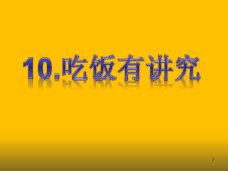 一年级上册道德与法治吃饭有讲究人教新版ppt课件_第2页