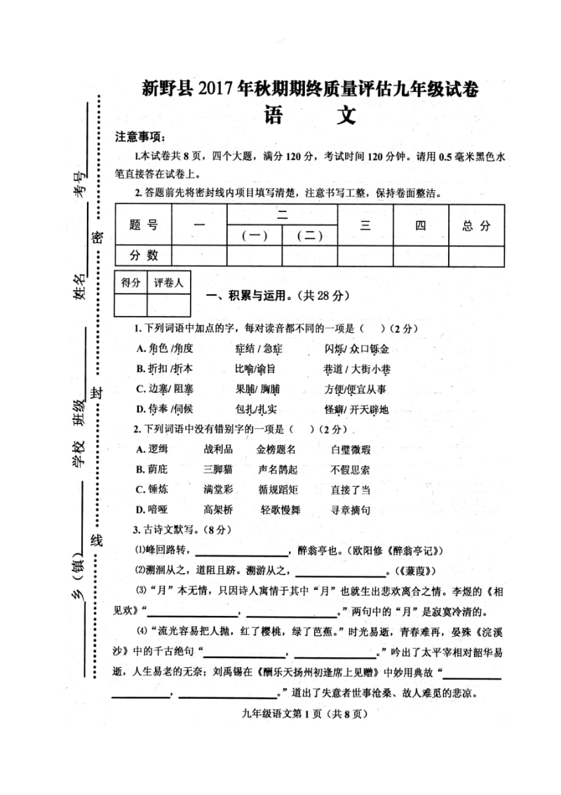 【首发】河南省南阳市新野县2018届九年级上学期期末考试语文试题（图片版）_第1页