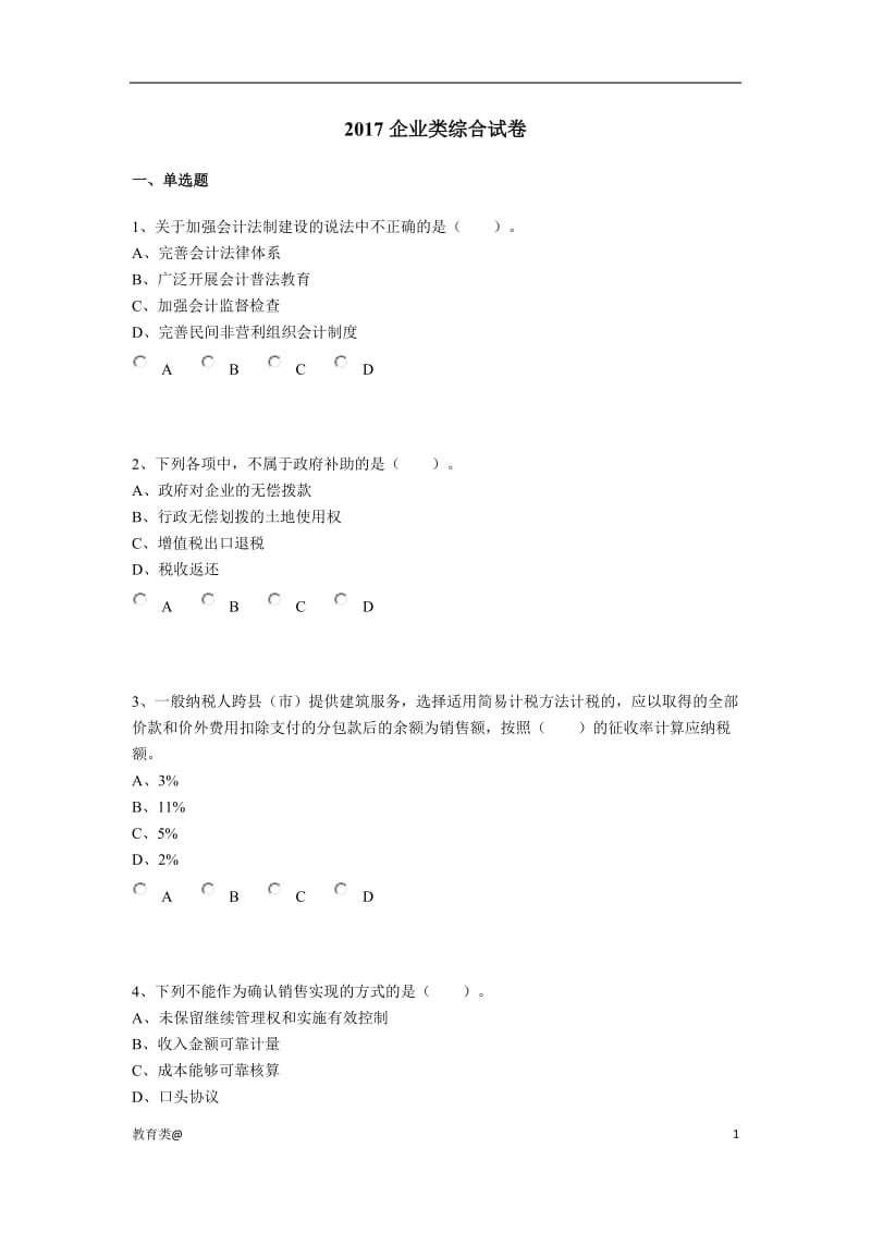 2017年会计继续教育试题及答案-成考_第1页