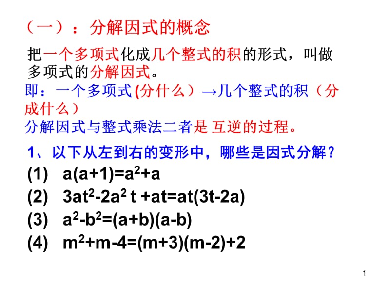 因式分解复习ppt课件_第1页