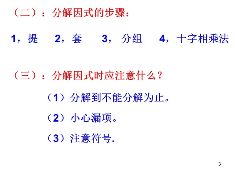 因式分解复习ppt课件_第3页