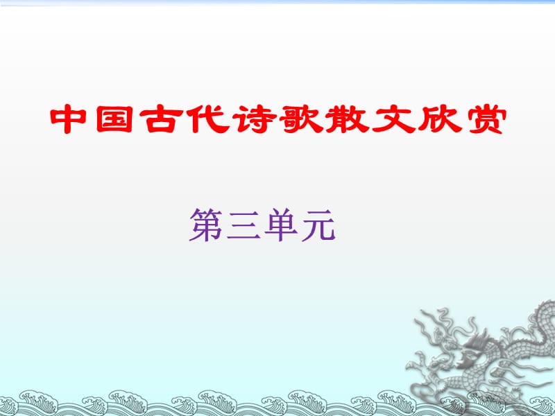 因声求气吟咏诗韵ppt课件_第1页