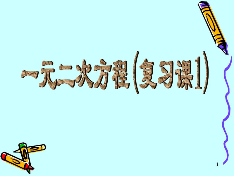 一元二次方程复习课ppt课件_第1页