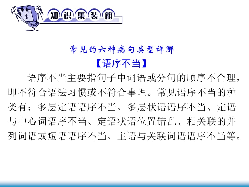 新课标高考总复习语文高三第一轮辨析并修改病句ppt课件_第3页