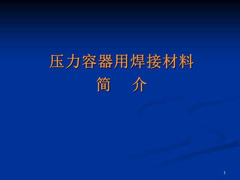 压力容器焊接材料的选用ppt课件_第1页