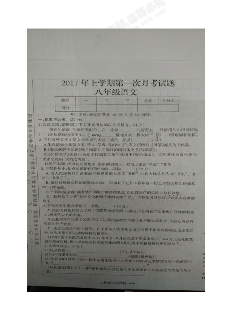 [首发]湖南省衡阳县洪市中学、夏明翰中学等四校2016-2017学年八年级下学期第一次月考语文试题（图片版）_第1页