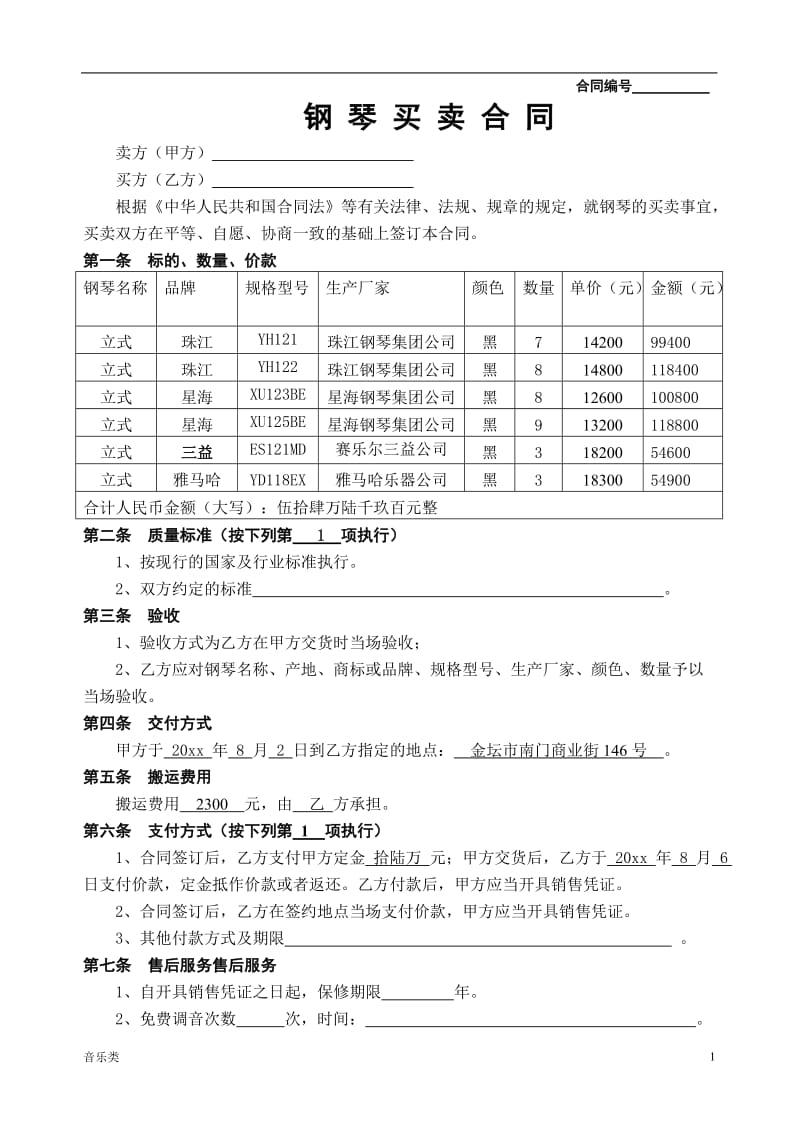 [音乐]钢琴买卖合同示范文本_第1页