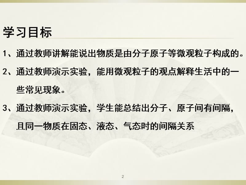 新人教版初三化学第三单元课题1分子和原子ppt课件_第2页